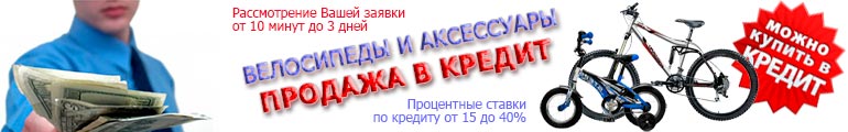 Покупка в кредит!