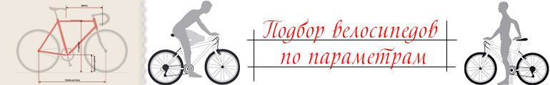 Подбор велосипеда
